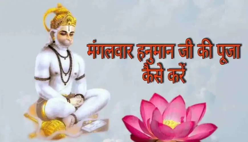 हनुमान पूजा विधि